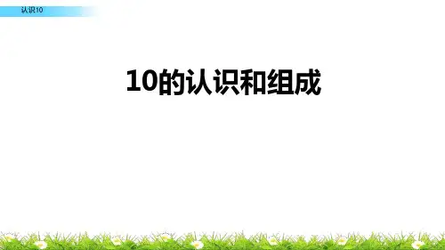 人教版一年级数学上册《10的认识和组成》6-10的认识和加减法PPT课件-2篇 (1)