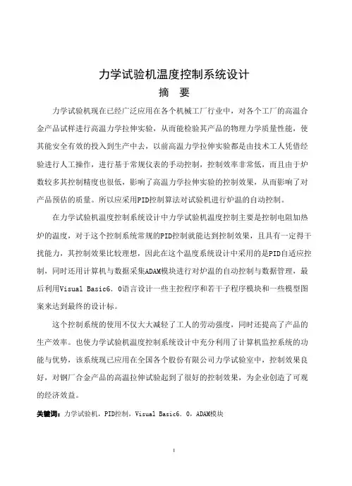 力学试验机温度控制系统设计