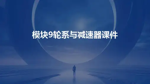 模块9轮系与减速器课件