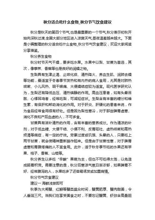 秋分适合吃什么食物_秋分节气饮食建议