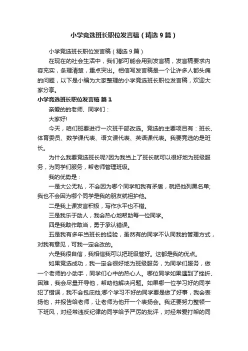 小学竞选班长职位发言稿（精选9篇）