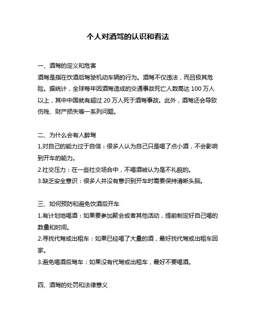 个人对酒驾的认识和看法