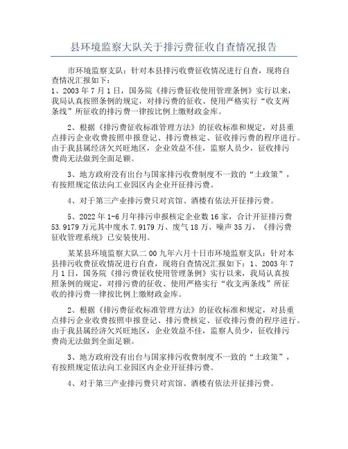 县环境监察大队关于排污费征收自查情况报告