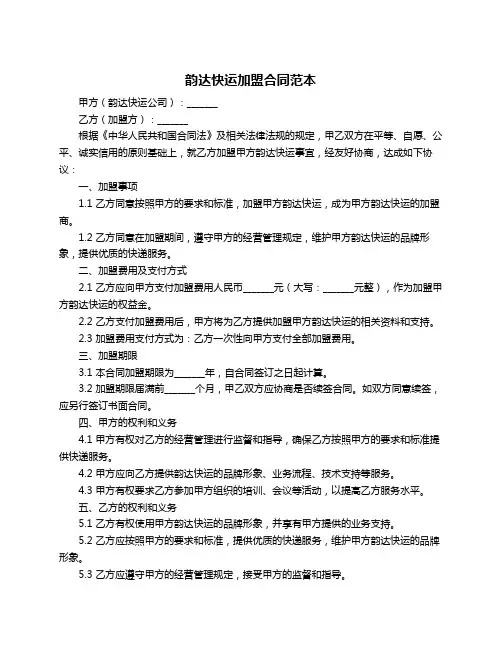 韵达快运加盟合同范本