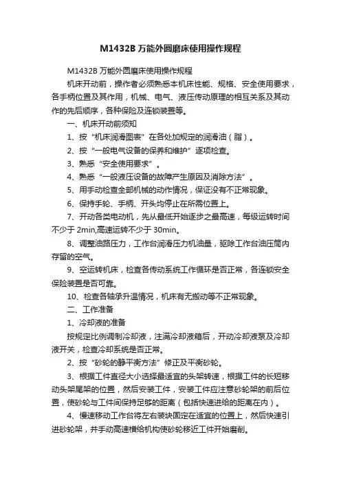 M1432B万能外圆磨床使用操作规程