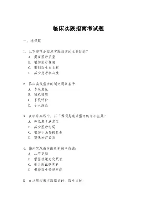 临床实践指南考试题