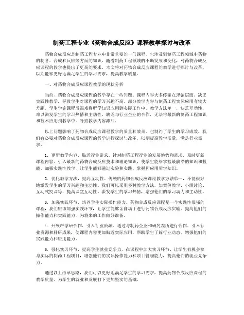 制药工程专业《药物合成反应》课程教学探讨与改革