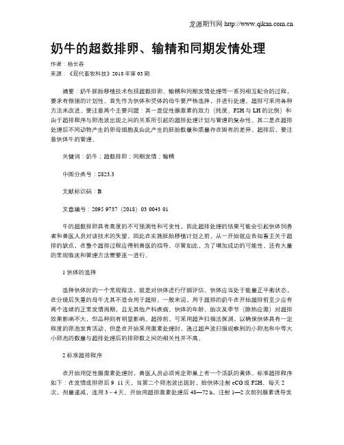 奶牛的超数排卵、输精和同期发情处理