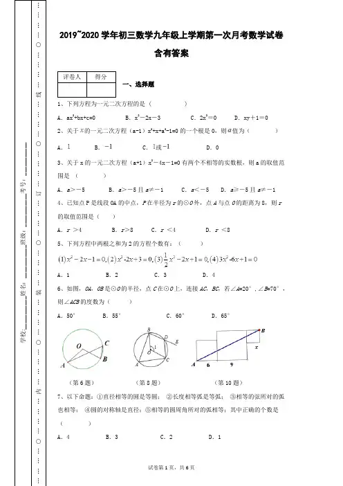 2019~2020学年初三数学九年级上学期第一次月考数学试卷含有答案