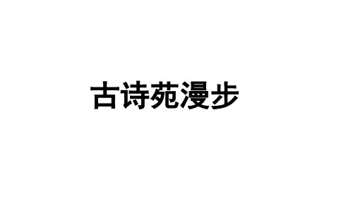 《古诗苑漫步》示范课件