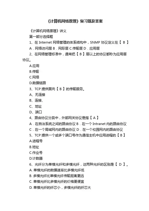 《计算机网络原理》复习题及答案