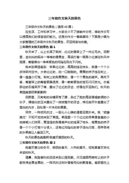 三年级作文秋天的景色（通用48篇）