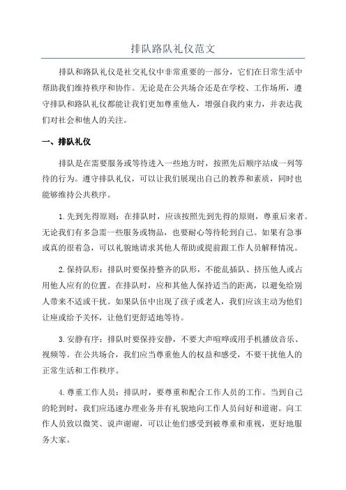 排队路队礼仪范文