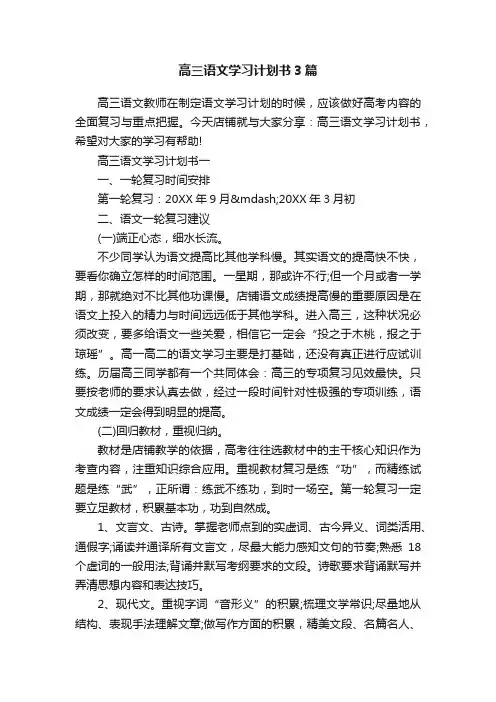 高三语文学习计划书3篇