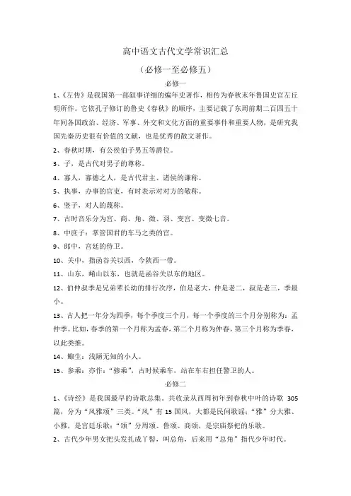 高中语文必修一至必修五古代文学常识