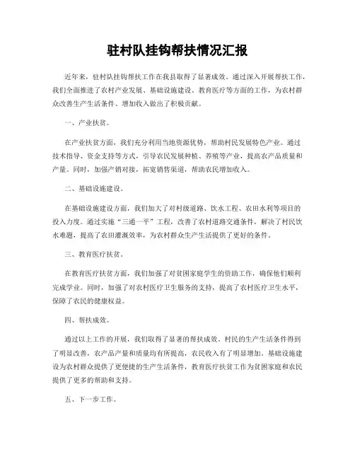 驻村队挂钩帮扶情况汇报