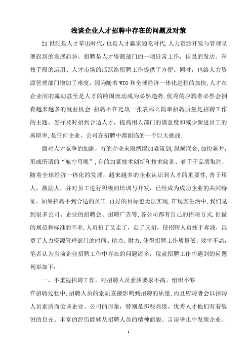 浅谈企业人才招聘中存在的问题及对策