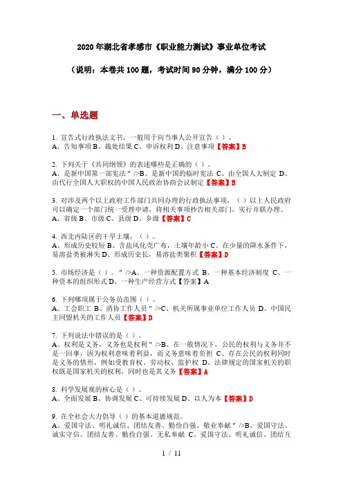 2020年湖北省孝感市《职业能力测试》事业单位考试