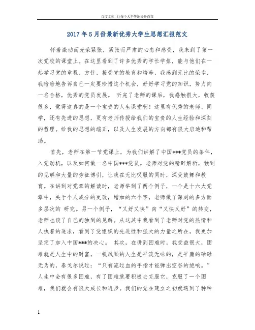 2017年5月份最新优秀大学生思想汇报范文