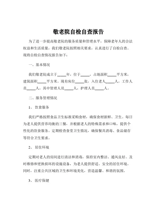 敬老院自检自查报告