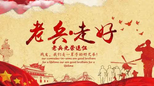老兵光荣退伍通用PPT课程教育资料