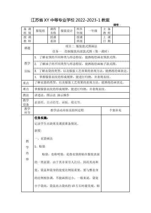中职服装设计基础教案：服装款式图画法——绘制服装局部款式图(全2课时)