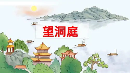 最新部编人教版小学语文三年级上册《古诗三首望洞庭》优质教学课件