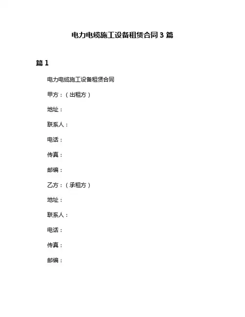 电力电缆施工设备租赁合同3篇