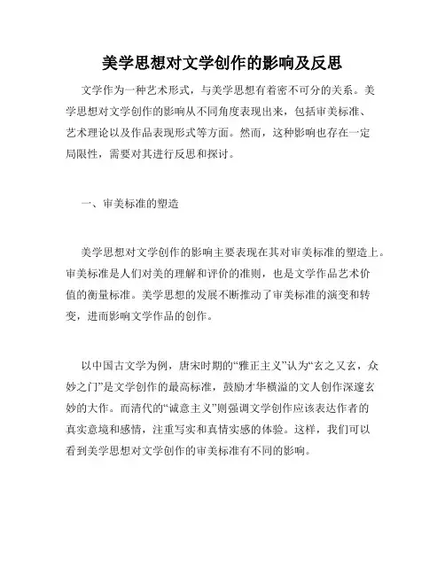 美学思想对文学创作的影响及反思