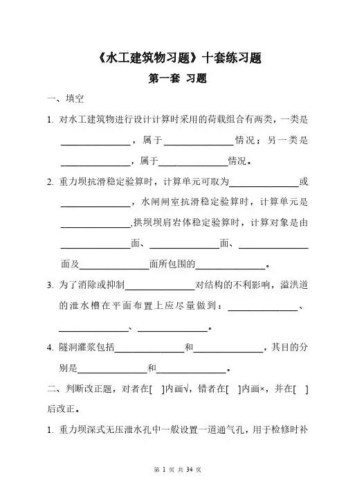 《水工建筑物习题》十套练习题