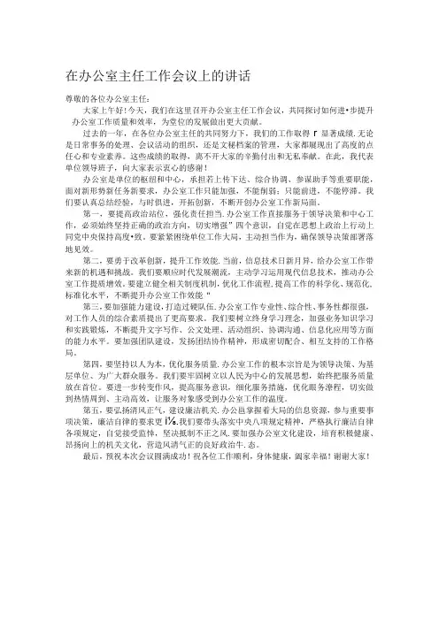在办公室主任工作会议上的讲话.docx
