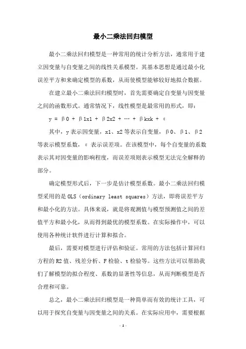 最小二乘法回归模型