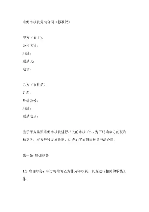雇佣审核员劳动合同(标准版)