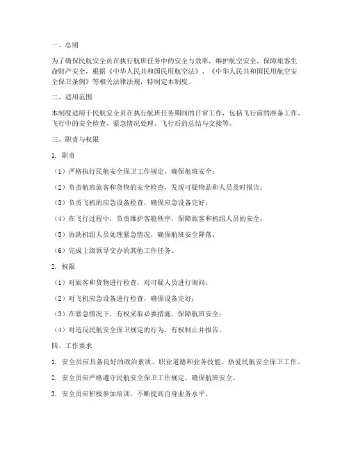 民航安全员日常管理制度