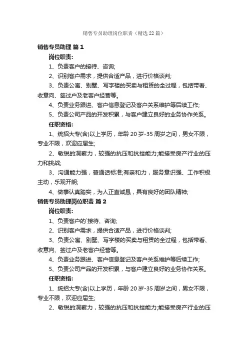销售专员助理岗位职责（精选22篇）