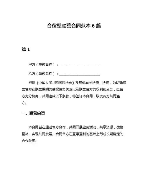 合伙型联营合同范本6篇
