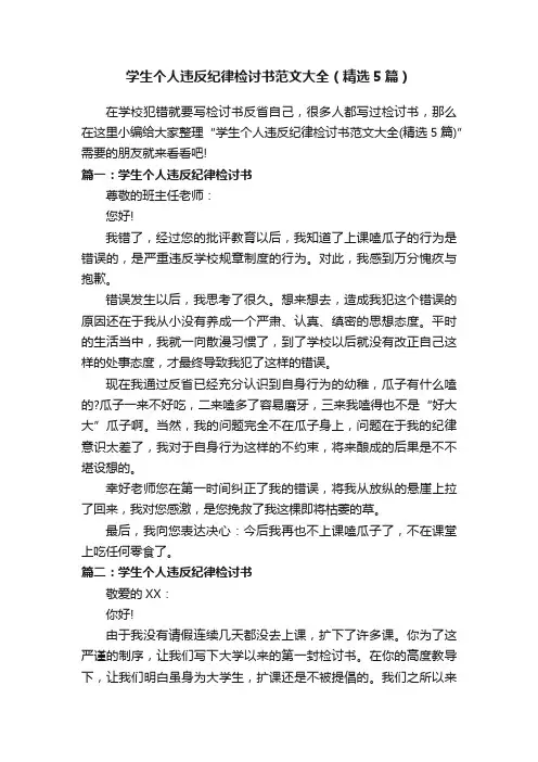 学生个人违反纪律检讨书范文大全（精选5篇）