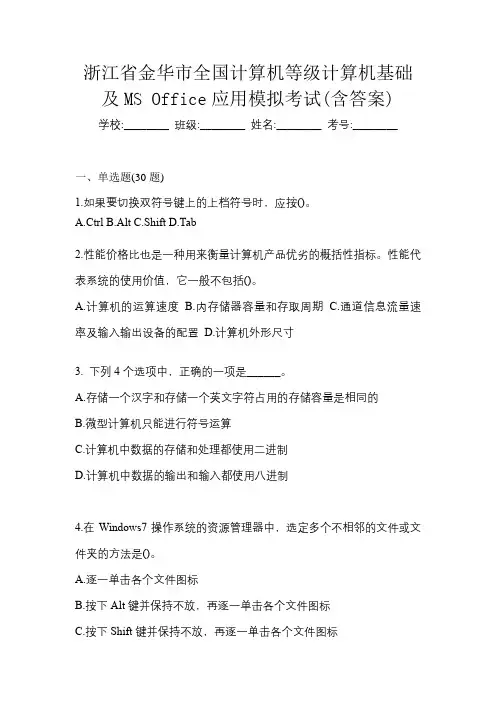 浙江省金华市全国计算机等级计算机基础及MS Office应用模拟考试(含答案)