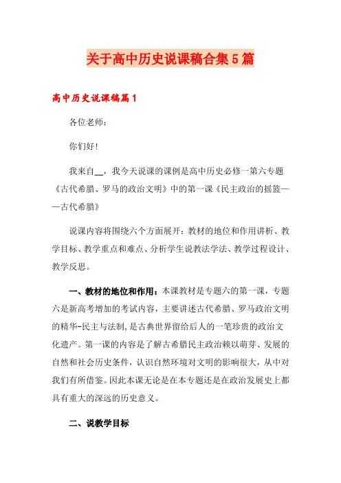 关于高中历史说课稿合集5篇