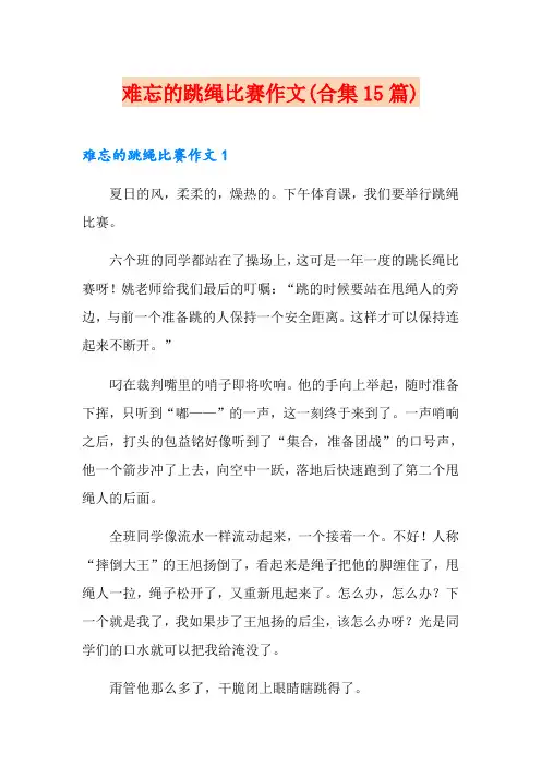 难忘的跳绳比赛作文(合集15篇)