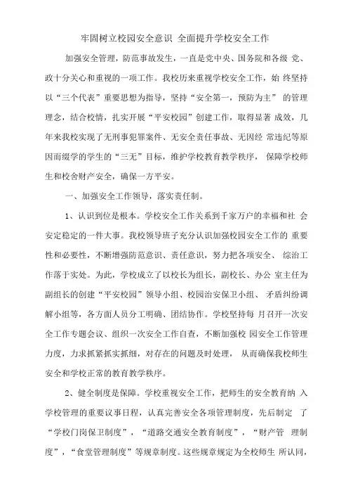 最新牢固树立校园安全意识全面提升学校安全工作