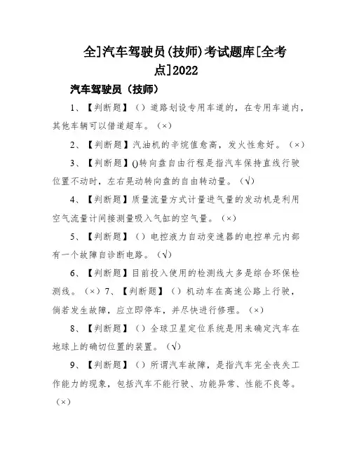 全]汽车驾驶员(技师)考试题库[全考点]2022