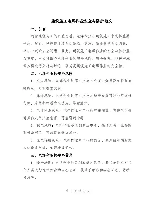 建筑施工电焊作业安全与防护范文
