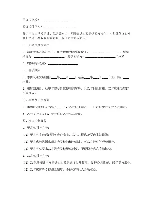 学校周转房住宿协议书模板