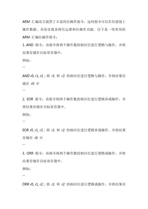 arm 汇编 位操作