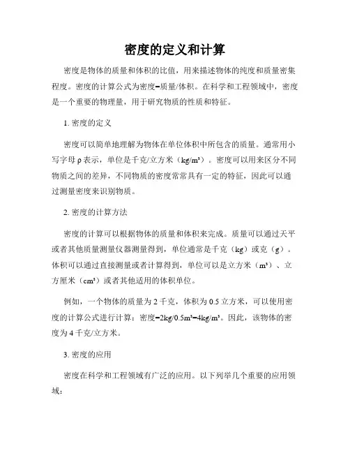 密度的定义和计算