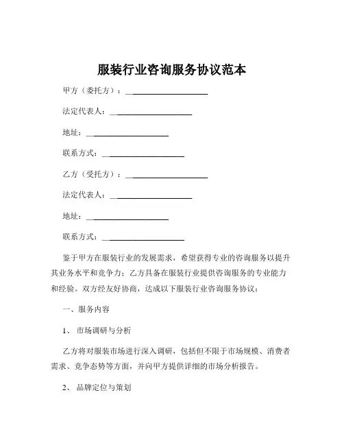 服装行业咨询服务协议范本