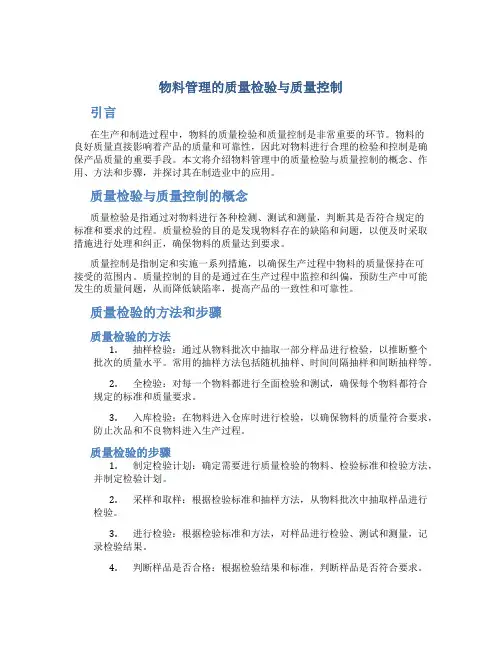物料管理的质量检验与质量控制