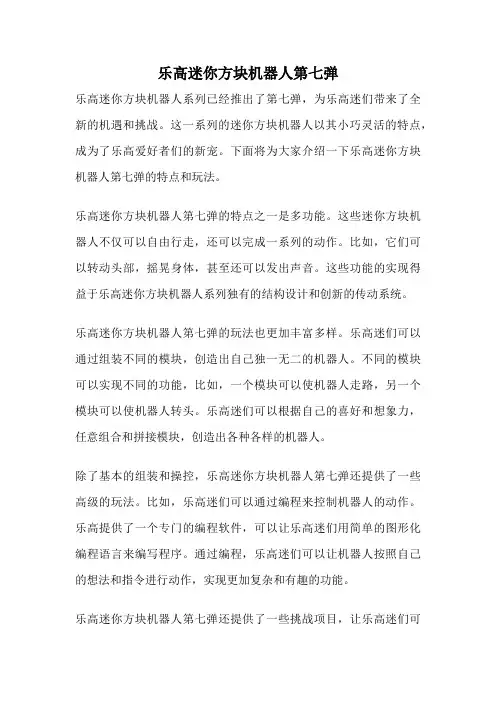 乐高迷你方块机器人第七弹