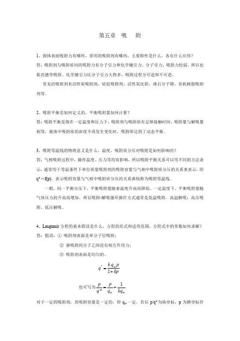 环境工程原理-环境工程原理课后思考题解答5吸附
